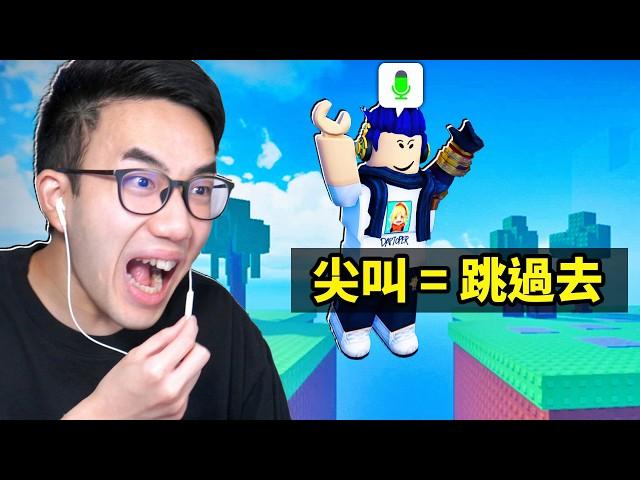 ROBLOX 語音控制跑酷！我要叫夠大聲才可以跳過去！外國玩家的尖叫..讓我笑到停不下來【Voice Control Obby - 有感筆電】