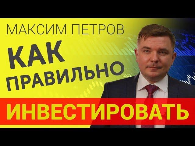 Инвестирование Как правильно инвестировать деньги