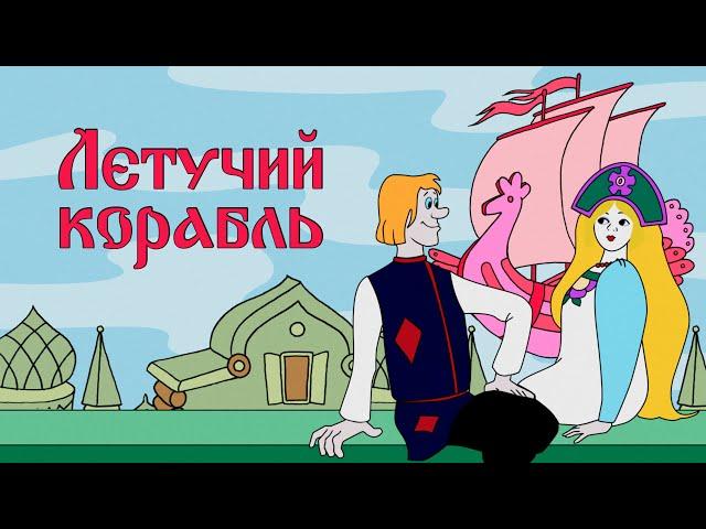 Летучий корабль    Союзмультфильм    Мультфильмы для детей    Даша ТВ