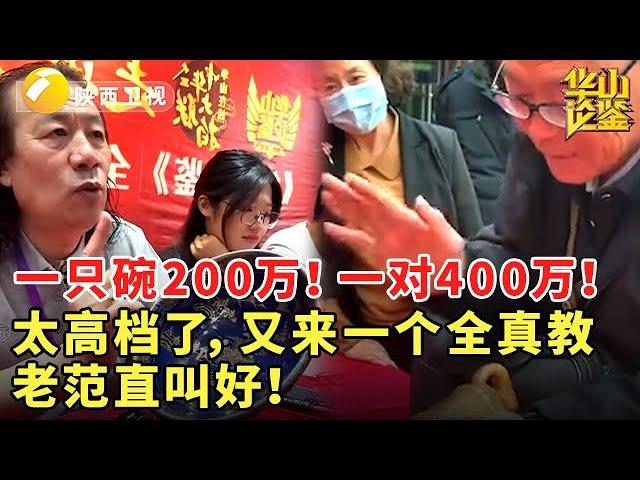 一只碗200万！一对400万！太高档了，又来一个全真教，老范直叫好！#鉴宝 #现场 #华山论鉴