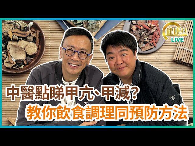 中醫點睇甲亢、甲減？教你飲食調理同預防方法 | 07-03-2023 主持：鄭丹瑞 嘉賓：中醫博士小董