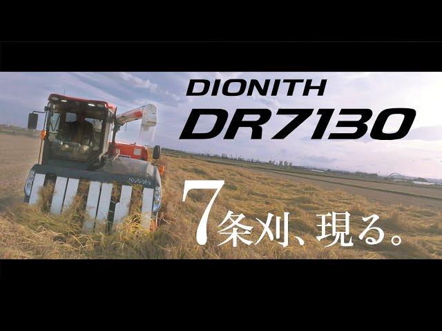 クボタコンバイン DIONITH＜ディオニスシリーズ＞ DR7130