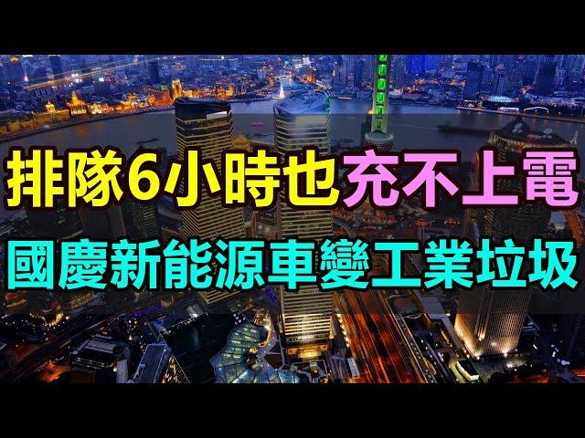 新能源汽車天塌了！國慶堵到天亮，排隊6小時也充不上電，下輩子再也不買電車了！一遇到節假日出行，電車全部變工業垃圾，新能源車主是欲哭無淚，苦不堪言。#新能源 #電車 #充電難 #工業垃圾 #國慶堵車