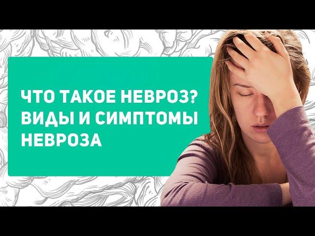 Что такое невроз? Виды невроза | Симптомы невроза