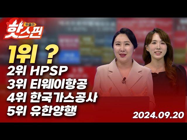 SDN HD현대에너지솔루션 SK이터닉스 씨에스윈드 금양그린파워 HD한국조선해양 HD현대미포 한화오션 삼성중공업 세진중공업 삼성바이오로직스  | 위클리 핫스 핀 (20240920)