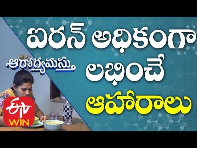 Top Foods High in Iron | Aarogyamastu | 14th January 2020 | ETV Life