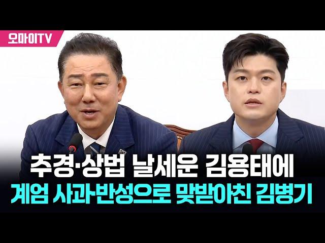 추경·상법 날세운 김용태에 계엄 사과·반성으로 맞받아친 김병기 예방 현장