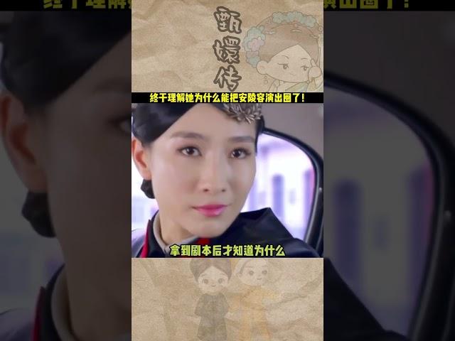 【甄嬛传】安陵容這個角色真的是最難演的角色之一，陶昕然把這個角色塑造的太飽滿太成功了！#shorts #甄嬛传