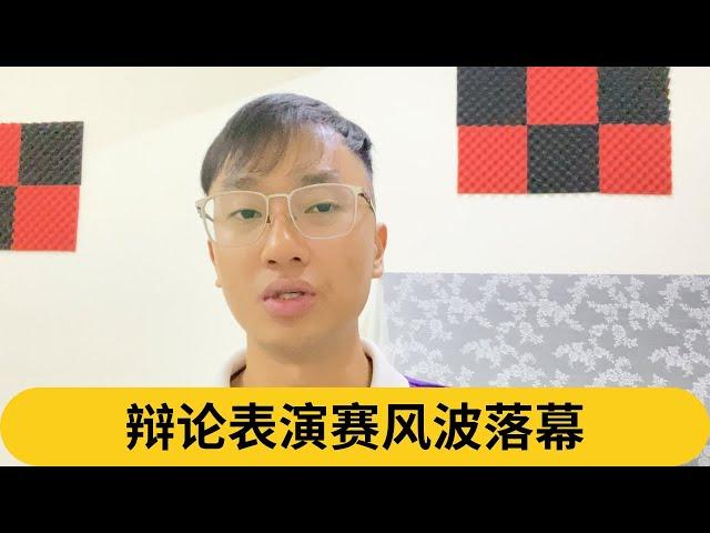 辩论表演赛风波落幕｜阿耀闲聊政治