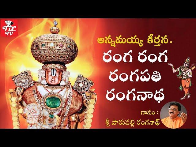 Ranga Ranga Ranga Pathi Ranganatha | Parupalli Ranganath |  Most Popular Annamacharya Keertanalu