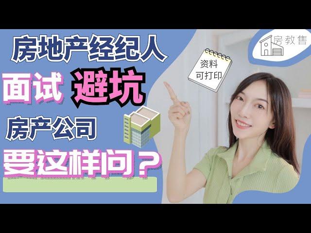 【房产经纪 实战班】不看这个不去找经纪公司｜让房地产经纪公司成为你的助推器｜Brokerage Interview Tips