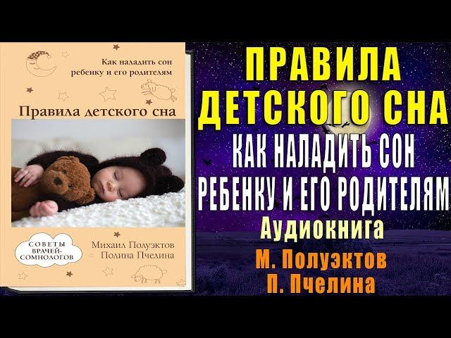 Правила детского сна. Как наладить сон ребенку и его родителям  (Михаил Полуэктов) Аудиокнига