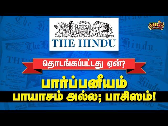 THE HINDU தொடங்கப்பட்டது ஏன்? | பார்ப்பனீயம், பாயாசம் அல்ல; பாசிஸம்!