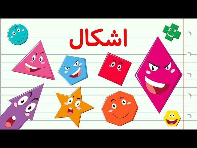 Shapes in Farsi/Persian | اشکال به زبان فارسی