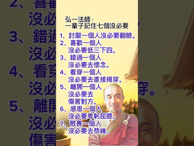 一輩子記住七個沒必要#人生 #人生感悟#情感 #禪語 #智慧#感情#福報#修行#修心#佛  #佛學#佛法#佛教 #佛心#佛系 #佛祖 #佛禪 #心霊  #佛號 #正能量#勵志#弘一法师