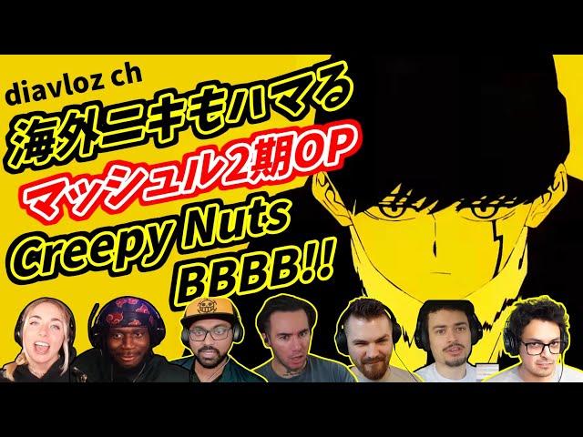 【Creepy Nuts】海外ニキ ネキもハマる マッシュル2期OP Bling-Bang-Bang-Born 海外の反応