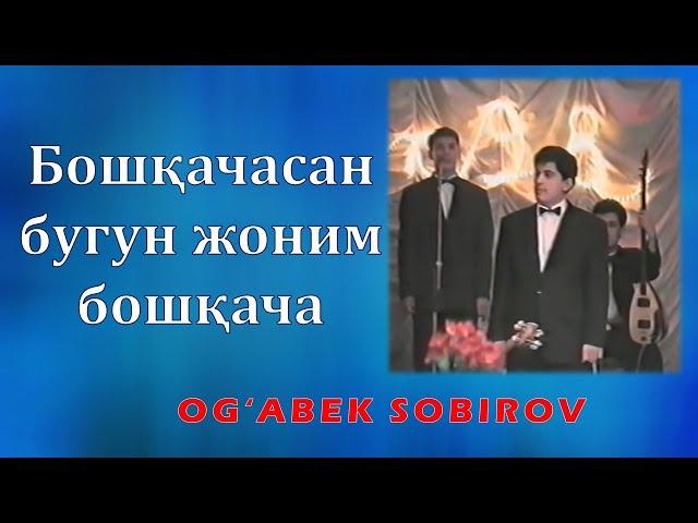 Бошқачасан, бугун жоним... Оғабек Собиров. Ошиқ Эркин сўзи.