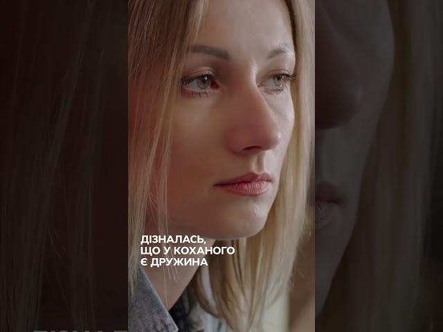 Дізналась, що у коханого є дружина  | #УкраїнськеКіно #Дівчата #серіали