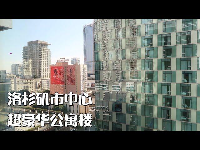 美国 看房 vlog 洛杉矶市中心超豪华酒店公寓楼 感受大都市氛围 大楼配套超完善