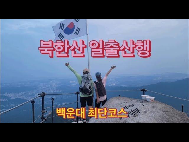 100대명산 북한산 일출산행 | 백운대 일출 | 북한산 최단코스