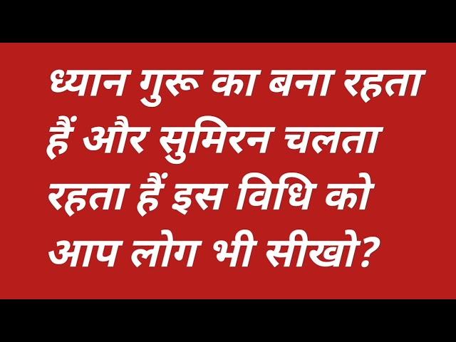 ध्यान गुरू का बना रहता हैं और सुमिरन चलता रहता हैं इस विधि को आप लोग भी सीखो?#satsang