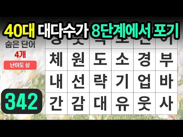 4050 대부분이 중도 포기하는 문제 - 숨은단어찾기ㅣ치매예방ㅣ낱말퀴즈ㅣ치매테스트ㅣ단어퀴즈ㅣ치매예방퀴즈