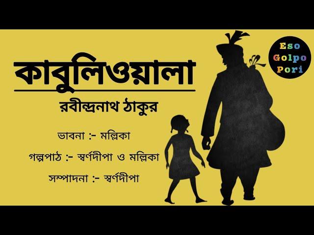 KABULIWALA | RABINDRANATH TAGORE | ESO GOLPO PORI #youtube #rabindranathtagore #bengalishortstory