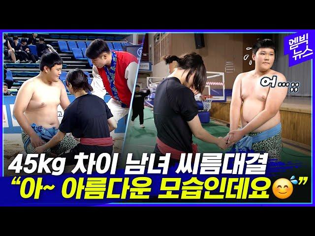 '45kg 차이' 씨름 남녀 대결, 경기 끝나고 벌어진 스윗한 순간