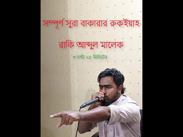 সুরা বাকারার রুকইয়াহ/Surah Baqarah Full By Raqi Abdul Malek