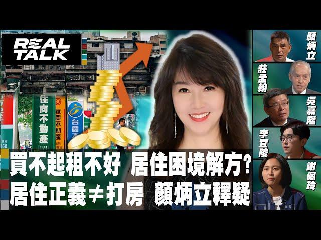 【Ep15-上】買不起租不好 居住困境解方？居住正義≠打房 顏炳立釋疑 ｜廖筱君 REAL TALK真實對話_20230905