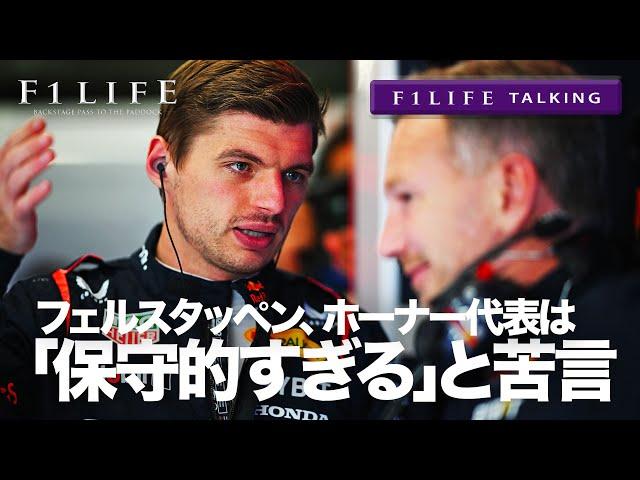 【F1LIFE TALKING】フェルスタッペンが怒り爆発「ホーナーは保守的すぎる」【RB20】