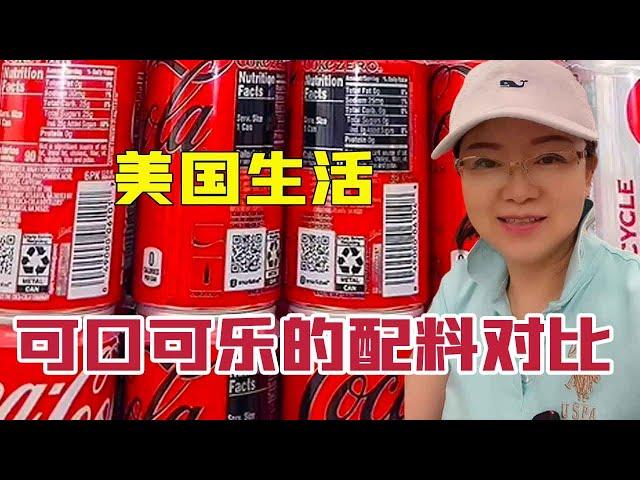 美国和中国同类零食的配料一样吗？琳达姐简单看了可口可乐，配料基本一样！【琳达姐在洛杉矶】