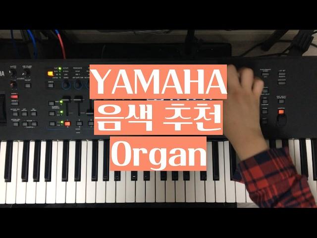 [#음색추천]YAMAHA 신디사이저 Organ 추천