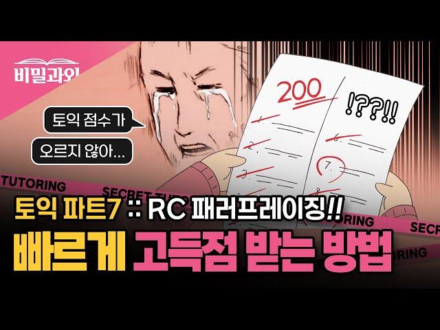 토익 정답 슈퍼 이끌림 고득점으로 가는 형용사 & 부사 | 파트7 :: RC 패러프레이징 50개 모음 [서아쌤의 비밀과외]