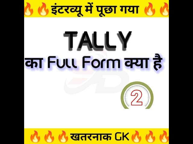 tally ka full form #shortfeed #ytshorts #gkinhindi #trending #shorts #viral #trending #ytshortsvideo