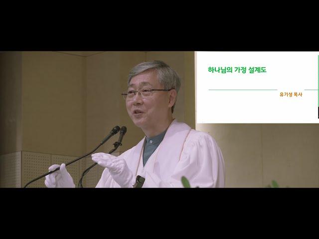 결혼 2주년, 다시 듣는 주례사 (유기성 목사 - 하나님의 가정 설계도)