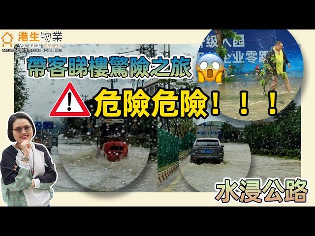 【港生物業】 #中山 #工作記錄  |帶客睇樓突遇大暴雨，水浸公路| 一路驚心動魄！| 更有C姐大放遇突發如何應對攻略 #生活分享 #港車北上#深中通道#房產