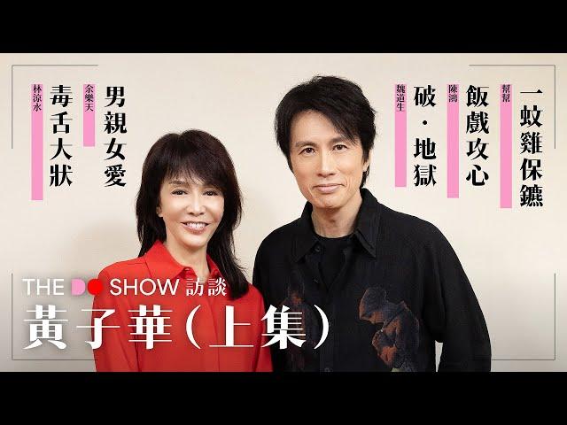 The Do Show 訪談｜黃子華·上集｜男親女愛｜破·地獄｜一蚊雞保鑣｜ 飯戲攻心 ｜毒舌大狀｜棟篤笑｜#4K