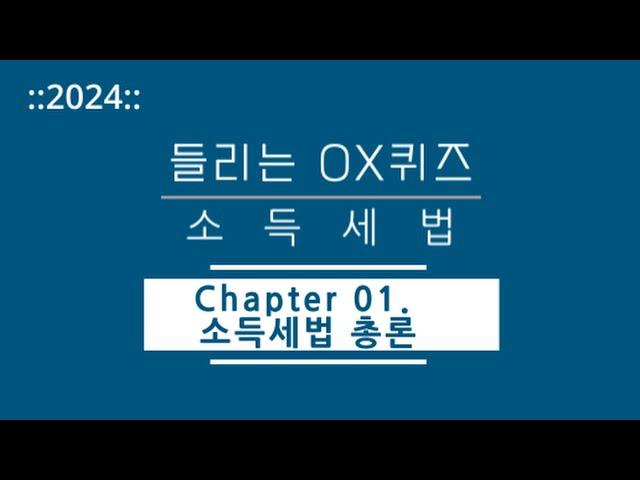 [2024년 들리는 OX퀴즈] 소득세법 CH01. 소득세법 총론/김문철 파이널 핵심정리/회계사·세무사 세법 말문제