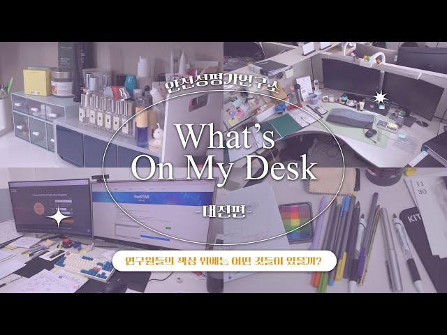 [What's On My Desk] 연구소 연구원 책상털기 2탄 