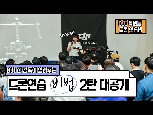 DJI(전)감독이 알려주는 드론비행 연습법2탄