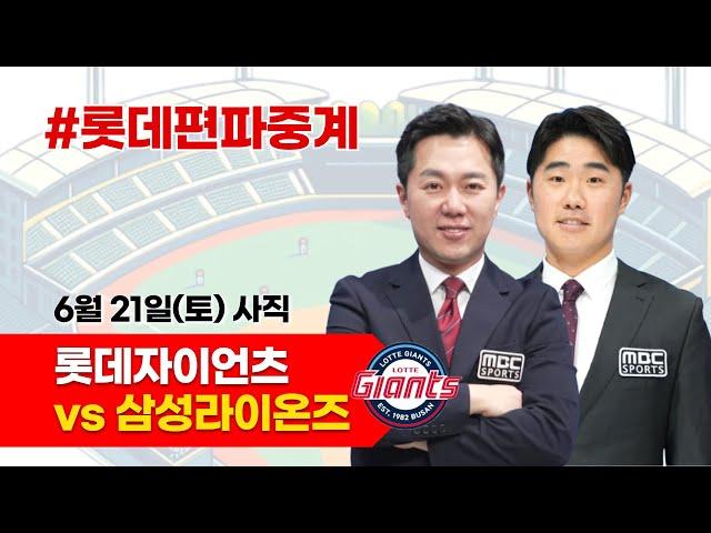 (우천취소) 롯데자이언츠 vs 삼성라이온즈 / 6월 21일 / 롯데편파중계 [ 신본기 해설위원 & 김동현 캐스터] 2025.06.21.