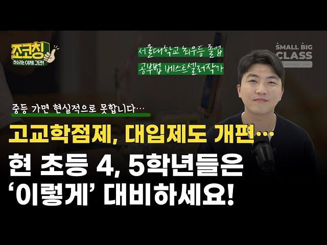 고교학점제, 대입제도 개편. 현 초4, 5학년들은 '이렇게' 대비하세요 | 조코칭 Ep.25