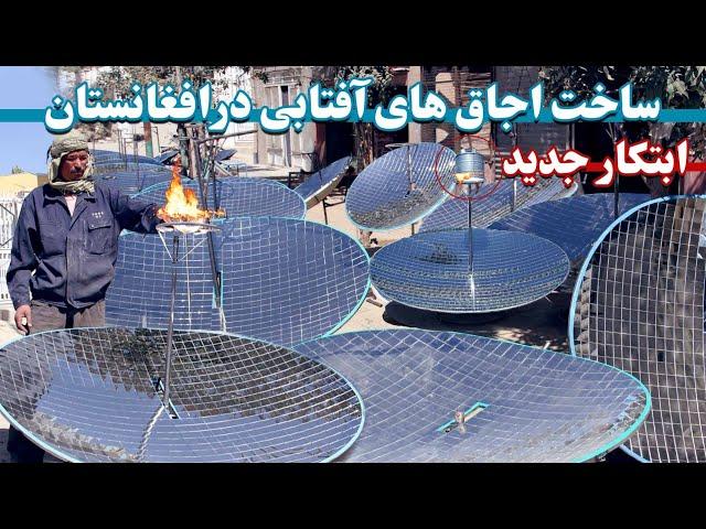 اجاق های آفتابی ابتکار افغانستان | Solar ovens of Afghanistan | منقل خورشیدی ساخت افغانستان