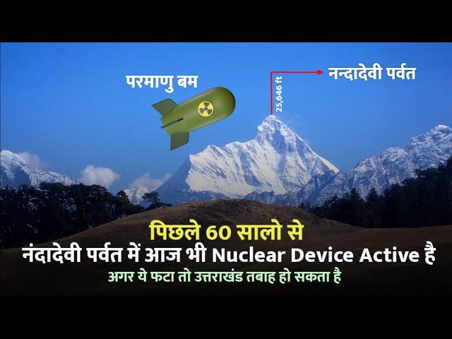 Uttarakhand के नंदादेवी पर्वत में आज भी लापता है परमाणु बम | Nanda devi Nuclear Mystery