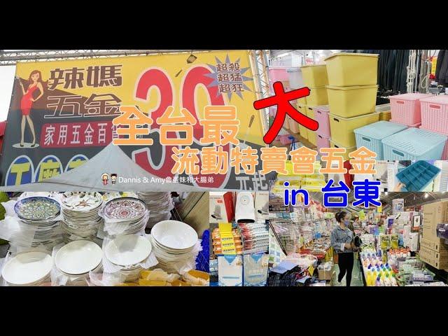 #全台最大流動特賣會五金-辣媽家用五金百貨首次進駐台東市區