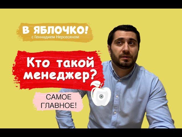 Кто такой менеджер? (самое главное!) #7