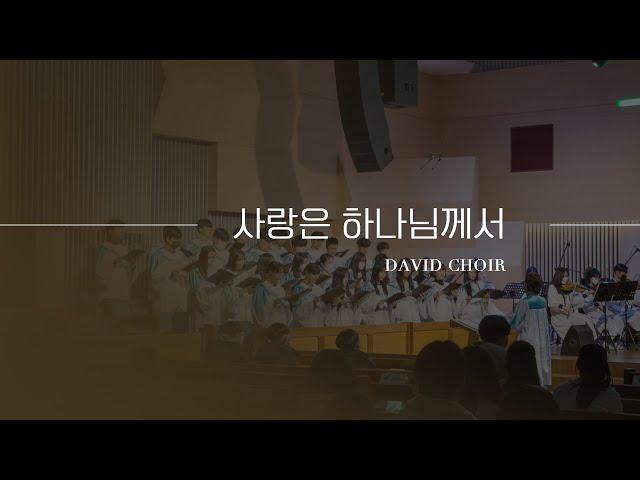 의정부제일교회 [다윗성가대] 사랑은 하나님께서 | 2024-11-03