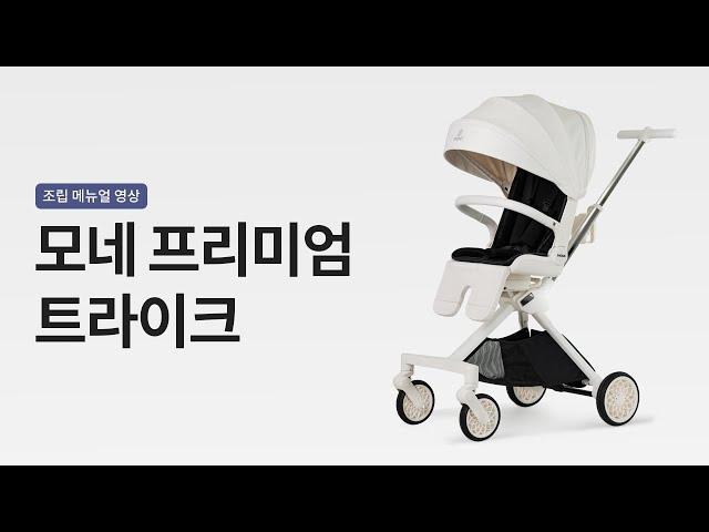 24년형 모네 프리미엄 트라이크 조립 + 악세사리 장착 메뉴얼 영상