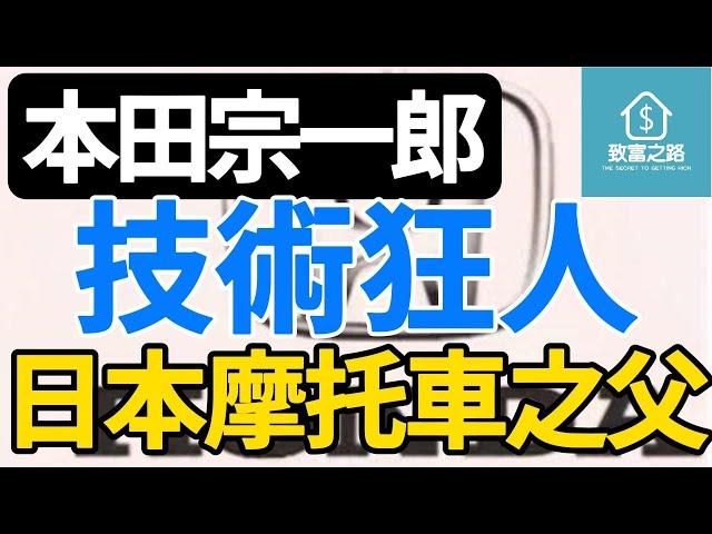 致富之路｜本田宗一郎｜失敗不放棄｜成功致富的經驗